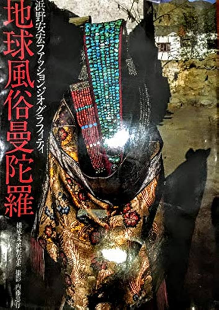 地球風俗曼陀羅 新装版: 浜野安宏ファッションジオグラフィティ